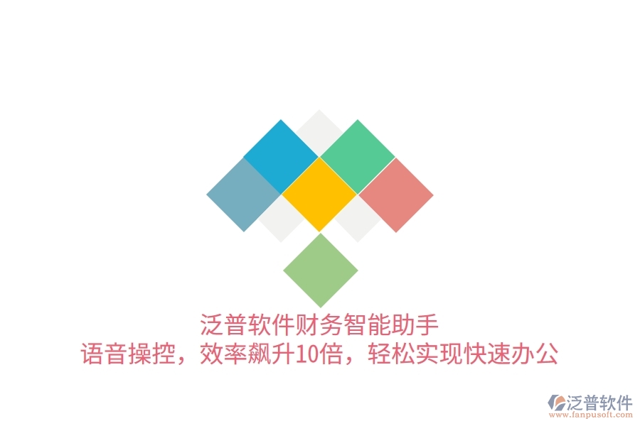 泛普軟件財務智能助手：語音操控，效率飆升10倍，輕松實現(xiàn)快速辦公