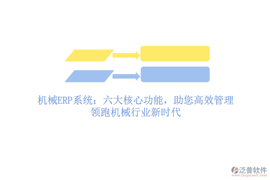 機(jī)械ERP系統(tǒng)：六大核心功能，助您高效管理，領(lǐng)跑機(jī)械行業(yè)新時代
