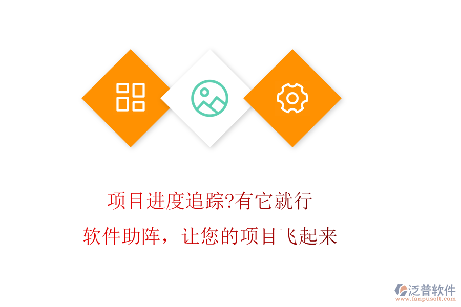 項目進度追蹤?有它就行!軟件助陣，讓您的項目飛起來