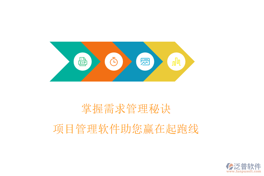 掌握需求管理秘訣，項目管理軟件助您贏在起跑線