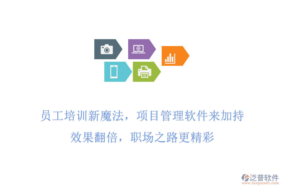 員工培訓(xùn)新魔法，項(xiàng)目管理軟件來加持!效果翻倍，職場之路更精彩