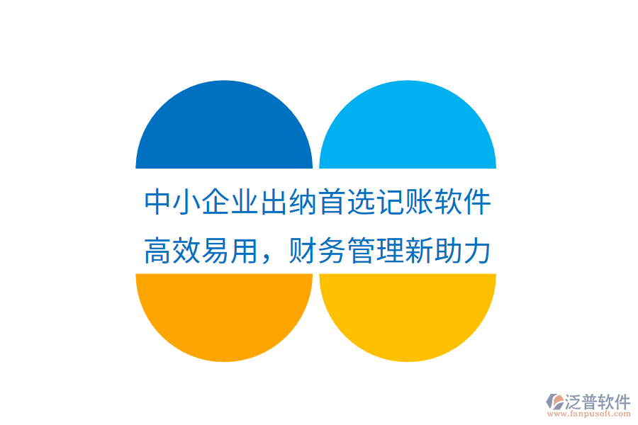 中小企業(yè)出納首選記賬軟件，高效易用，財(cái)務(wù)管理新助力
