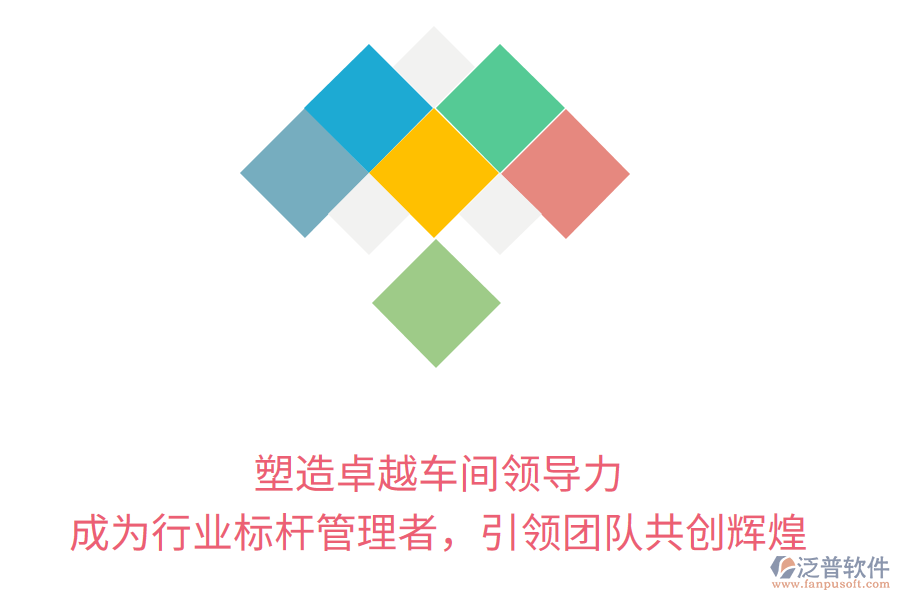 塑造卓越車間領導力，成為行業(yè)標桿管理者，引領團隊共創(chuàng)輝煌