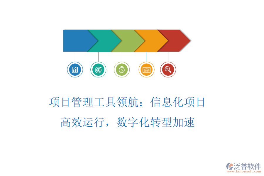 項(xiàng)目管理工具領(lǐng)航：信息化項(xiàng)目高效運(yùn)行，數(shù)字化轉(zhuǎn)型加速