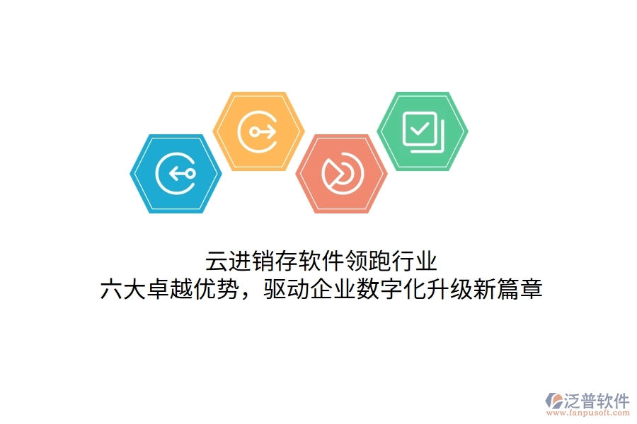 云進(jìn)銷存軟件領(lǐng)跑行業(yè)：六大卓越優(yōu)勢(shì)，驅(qū)動(dòng)企業(yè)數(shù)字化升級(jí)新篇章