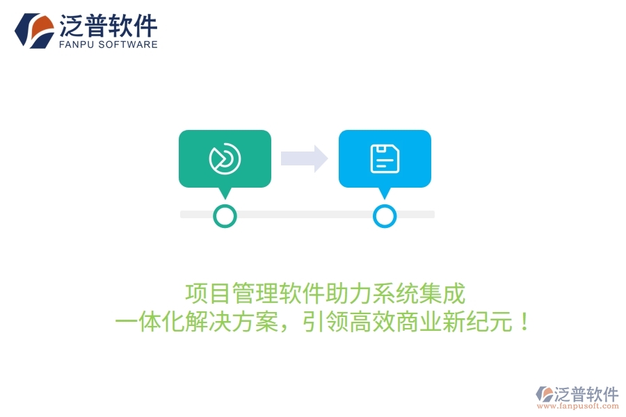 項目管理軟件助力系統(tǒng)集成，一體化解決方案，引領(lǐng)高效商業(yè)新紀(jì)元！