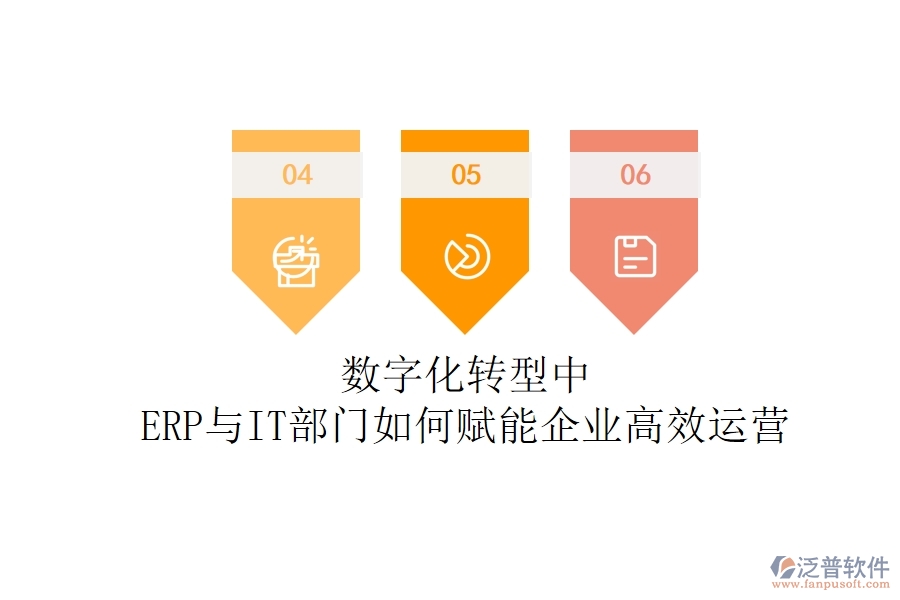 數(shù)字化轉(zhuǎn)型中，ERP與IT部門如何賦能企業(yè)高效運(yùn)營(yíng)