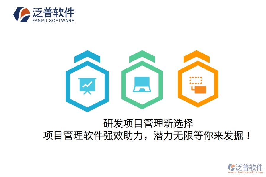 研發(fā)項(xiàng)目管理新選擇，項(xiàng)目管理軟件強(qiáng)效助力，潛力無(wú)限等你來(lái)發(fā)掘！