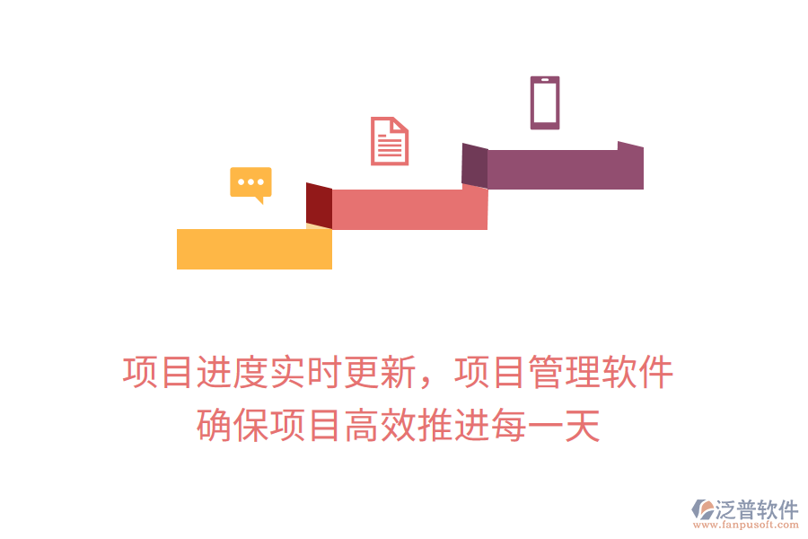 項目進度實時更新，項目管理軟件 確保項目高效推進每一天