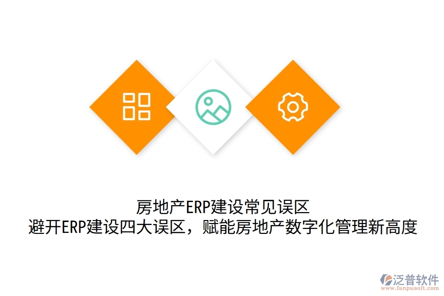 	 房地產(chǎn)ERP建設(shè)常見(jiàn)誤區(qū)：避開(kāi)ERP建設(shè)四大誤區(qū)，賦能房地產(chǎn)數(shù)字化管理新高度  