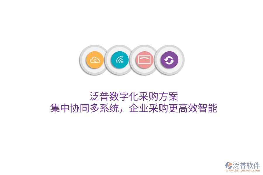 泛普數(shù)字化采購方案，集中協(xié)同多系統(tǒng)，企業(yè)采購更高效智能