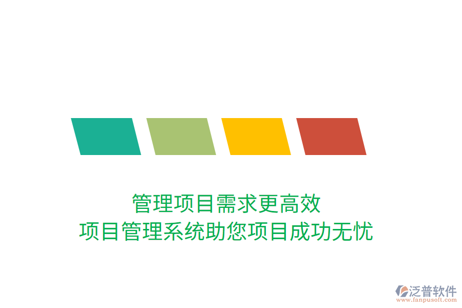 管理項(xiàng)目需求更高效，項(xiàng)目管理系統(tǒng)助您項(xiàng)目成功無憂