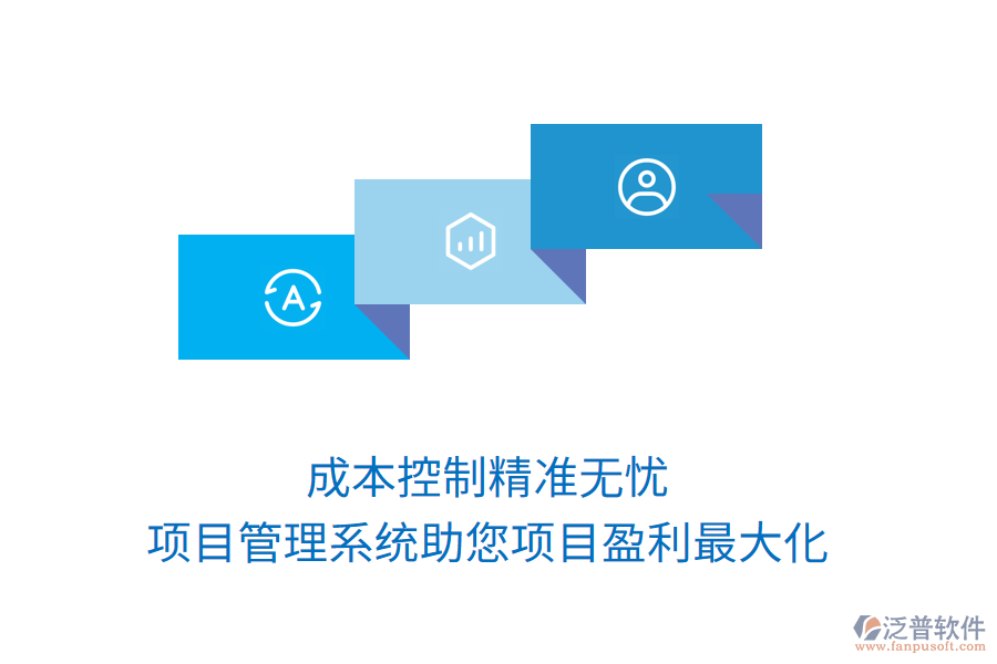 成本控制精準(zhǔn)無憂，項(xiàng)目管理系統(tǒng)助您項(xiàng)目盈利最大化