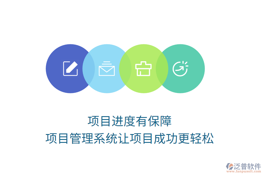 項(xiàng)目進(jìn)度有保障，項(xiàng)目管理系統(tǒng)讓項(xiàng)目成功更輕松