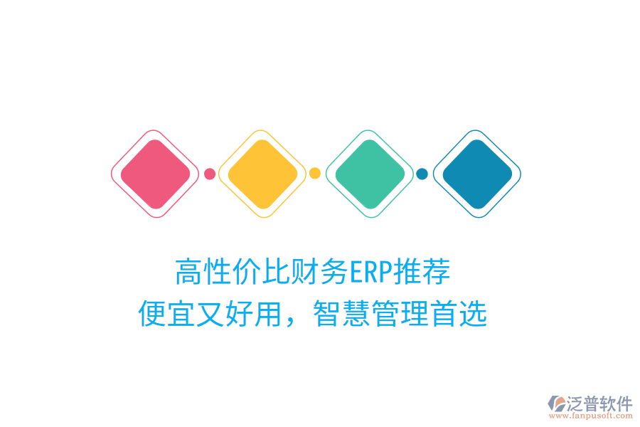 高性價比財務(wù)ERP推薦，便宜又好用，智慧管理首選