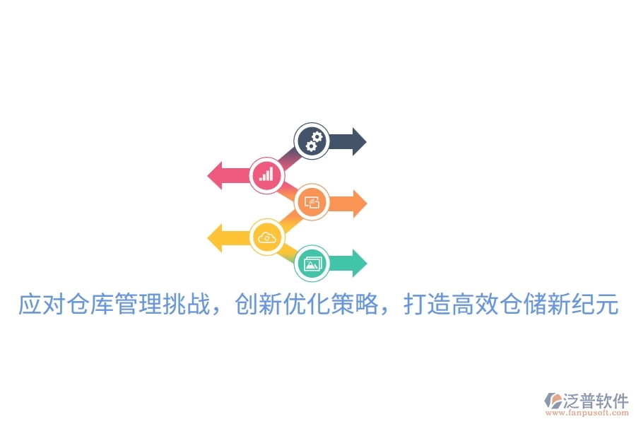 應(yīng)對倉庫管理挑戰(zhàn)，創(chuàng)新優(yōu)化策略，打造高效倉儲新紀(jì)元