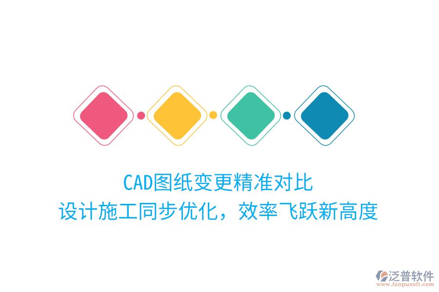 CAD圖紙變更精準(zhǔn)對(duì)比，設(shè)計(jì)施工同步優(yōu)化，效率飛躍新高度