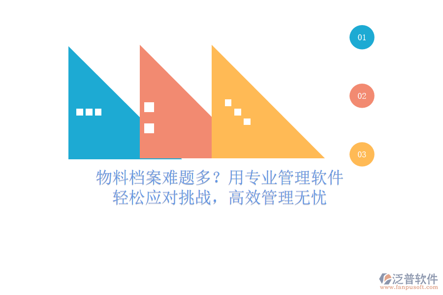 物料檔案難題多？用專業(yè)管理軟件，輕松應(yīng)對挑戰(zhàn)，高效管理無憂