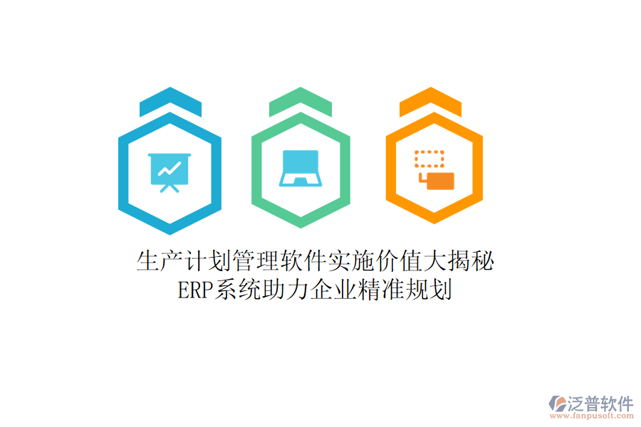 生產(chǎn)計(jì)劃管理軟件實(shí)施價(jià)值大揭秘，<a href=http://www.52tianma.cn/fanpuerp/ target=_blank class=infotextkey><a href=http://www.52tianma.cn/fanpuerp/ target=_blank class=infotextkey>erp系統(tǒng)</a></a>助力企業(yè)精準(zhǔn)規(guī)劃