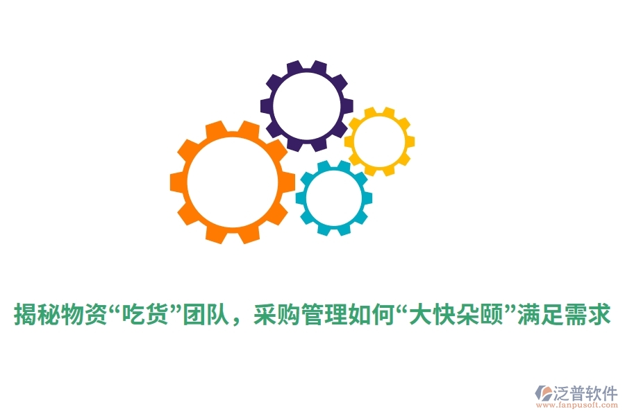 揭秘物資“吃貨”團(tuán)隊，采購管理如何“大快朵頤”滿足需求？