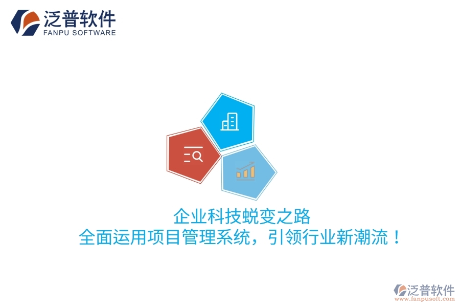 企業(yè)科技蛻變之路：全面運(yùn)用項(xiàng)目管理系統(tǒng)，引領(lǐng)行業(yè)新潮流！