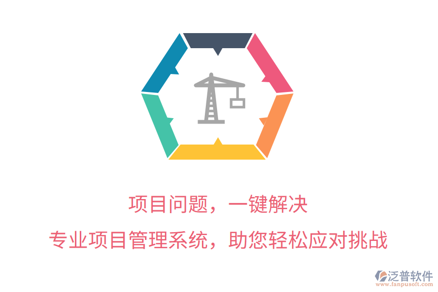 項目問題，一鍵解決， 專業(yè)項目管理系統(tǒng)，助您輕松應對挑戰(zhàn)