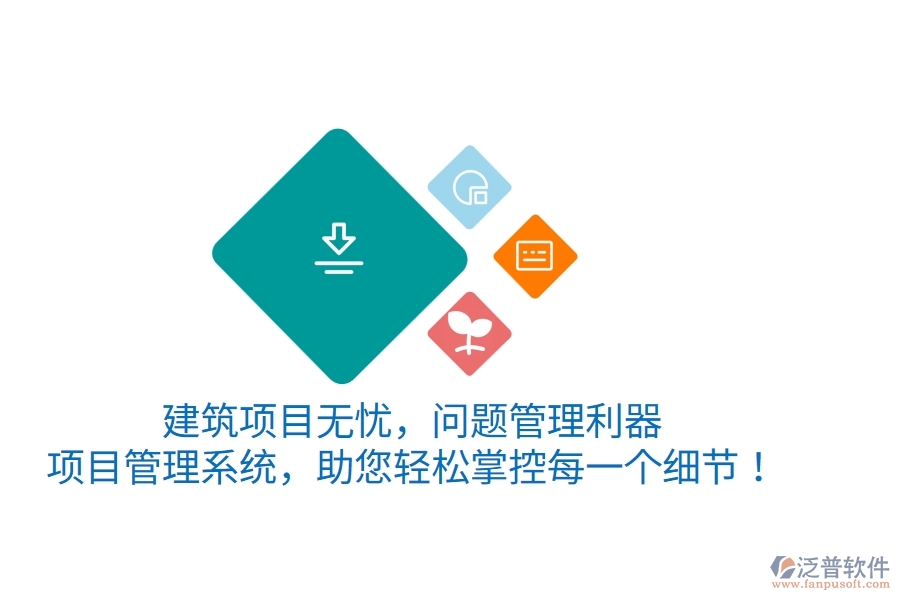 建筑項目無憂，問題管理利器——項目管理系統(tǒng)，助您輕松掌控每一個細節(jié)！