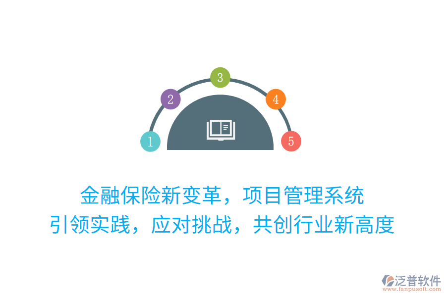 金融保險新變革，項目管理系統(tǒng) 引領實踐，應對挑戰(zhàn)，共創(chuàng)行業(yè)新高度