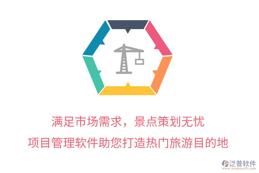 滿足市場需求，景點策劃無憂，項目管理軟件助您打造熱門旅游目的地