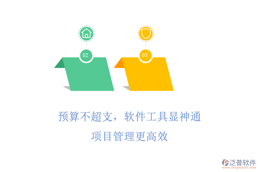 預算不超支，軟件工具顯神通，項目管理更高效
