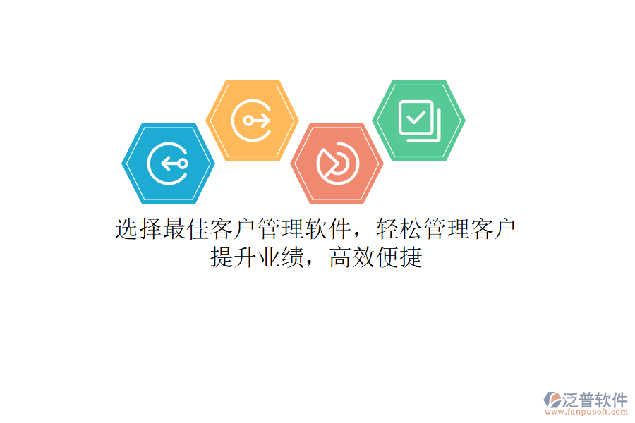 選擇最佳客戶管理軟件，輕松管理客戶，提升業(yè)績(jī)，高效便捷