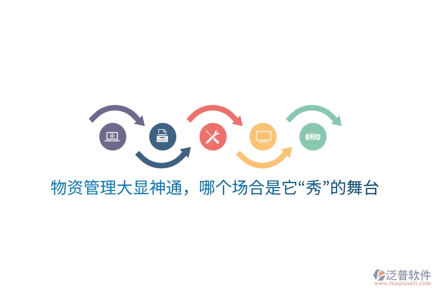 物資云平臺(tái)大顯神通，哪個(gè)場(chǎng)合是它“秀”的舞臺(tái)？