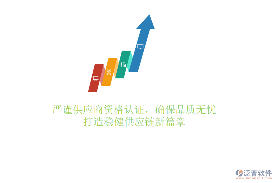 嚴謹供應(yīng)商資格認證，確保品質(zhì)無憂，打造穩(wěn)健供應(yīng)鏈新篇章
