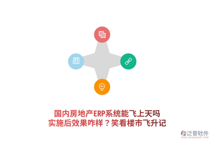 國內(nèi)房地產(chǎn)ERP系統(tǒng)能飛上天嗎？實施后效果咋樣？笑看樓市飛升記
