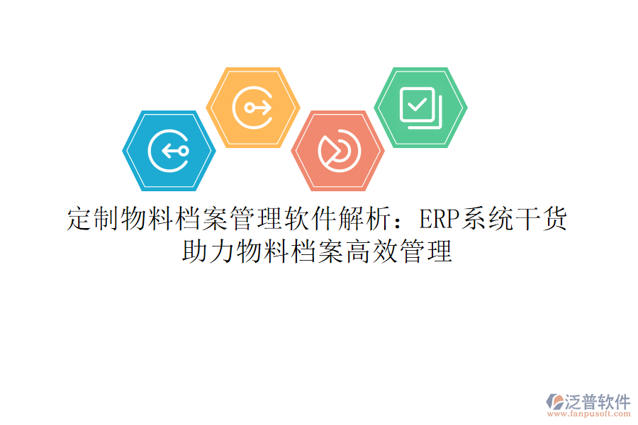 定制物料檔案管理軟件解析：ERP系統(tǒng)干貨，助力物料檔案高效管理