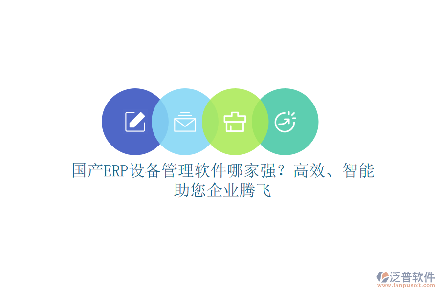 國產(chǎn)ERP設(shè)備管理軟件哪家強？高效、智能，助您企業(yè)騰飛