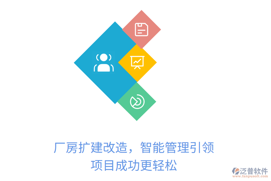 廠房擴(kuò)建改造，智能管理引領(lǐng)，項(xiàng)目成功更輕松