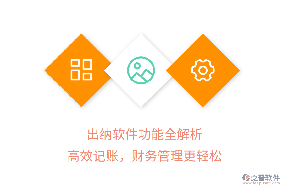 出納軟件功能全解析，高效記賬，財務管理更輕松
