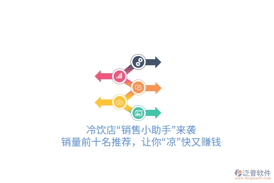 冷飲店“銷售小助手”來襲！銷量前十名推薦，讓你“涼”快又賺錢