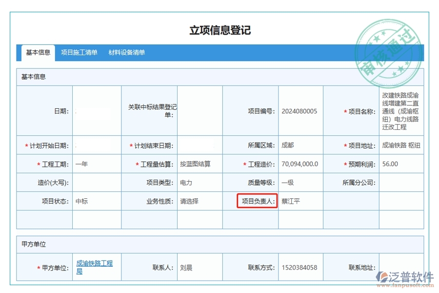 立項(xiàng)信息登記表中項(xiàng)目負(fù)責(zé)人字段的來(lái)源