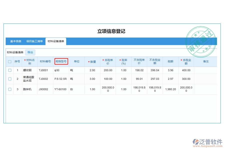打造高效工程建設(shè)，揭秘材料規(guī)格型號(hào)編制依據(jù)：引領(lǐng)行業(yè)新風(fēng)尚的工程管理軟件立項(xiàng)明細(xì)查詢表