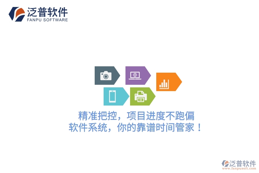 精準(zhǔn)把控，項目進(jìn)度不跑偏！軟件系統(tǒng)，你的靠譜時間管家！