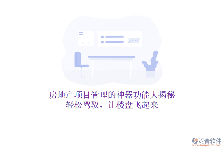 房地產(chǎn)項(xiàng)目管理的神器功能大揭秘！輕松駕馭，讓樓盤飛起來(lái)