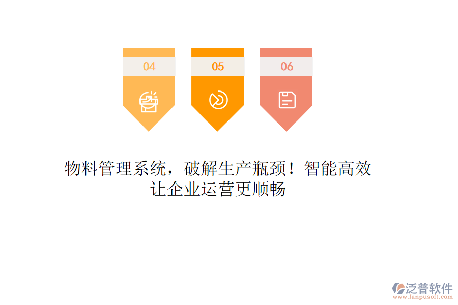 物料管理系統(tǒng)，破解生產瓶頸！智能高效，讓企業(yè)運營更順暢