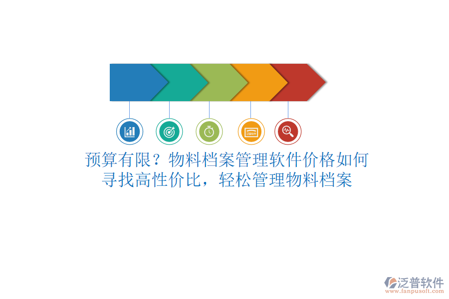 預(yù)算有限？物料檔案管理軟件價(jià)格如何？尋找高性價(jià)比，輕松管理物料檔案