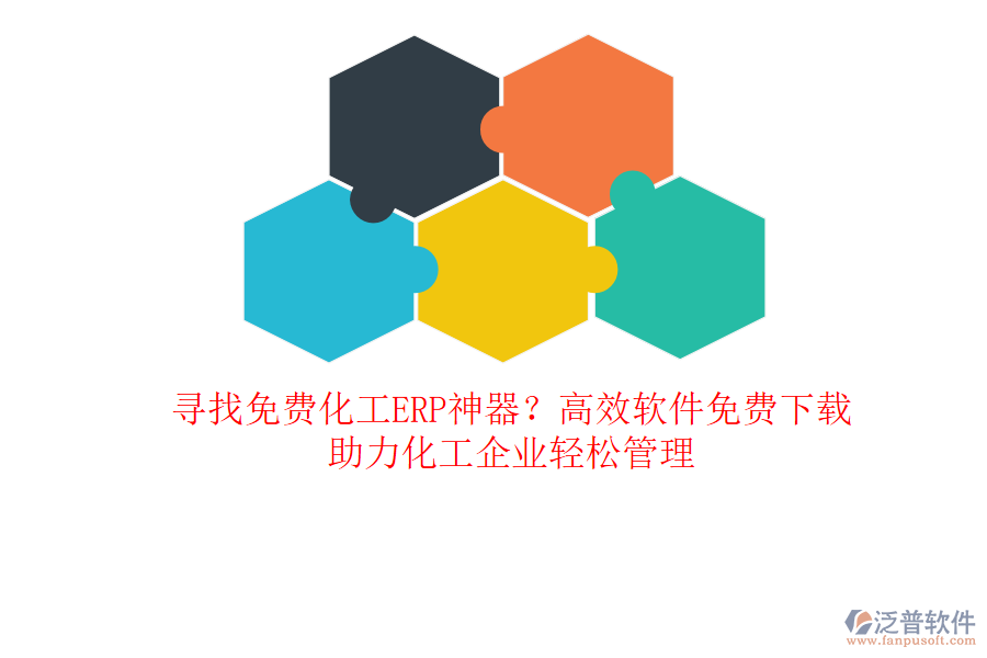 尋找免費化工ERP神器？高效軟件免費下載，助力化工企業(yè)輕松管理