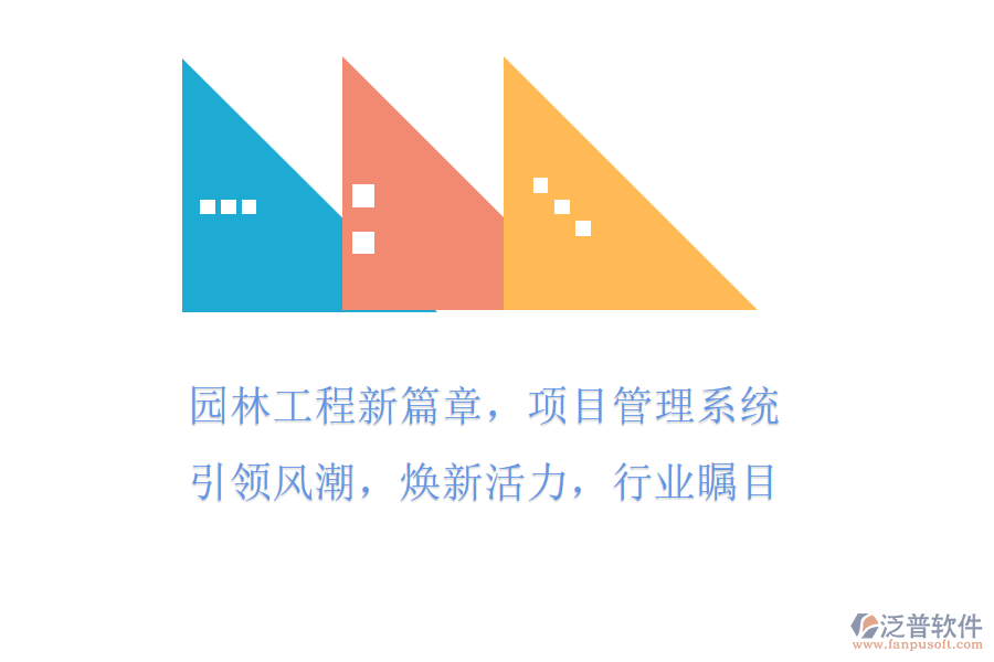 園林工程新篇章，項(xiàng)目管理系統(tǒng)引領(lǐng)風(fēng)潮! 煥新活力，行業(yè)矚目