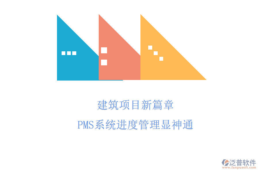 建筑項(xiàng)目新篇章，PMS系統(tǒng)進(jìn)度管理顯神通