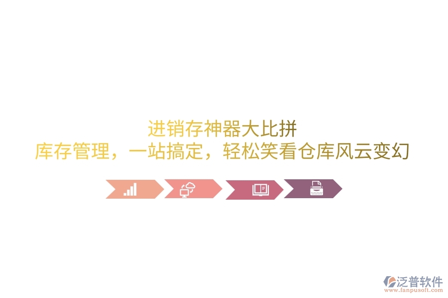 進(jìn)銷存神器大比拼：庫存管理，一站搞定，輕松笑看倉庫風(fēng)云變幻
