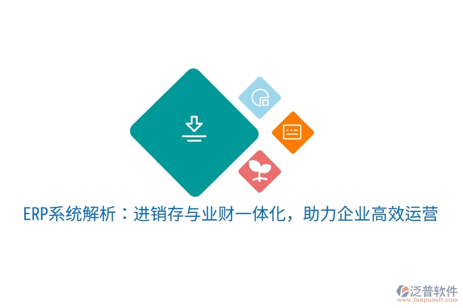 ERP系統(tǒng)解析：進(jìn)銷存與業(yè)財一體化，助力企業(yè)高效運(yùn)營